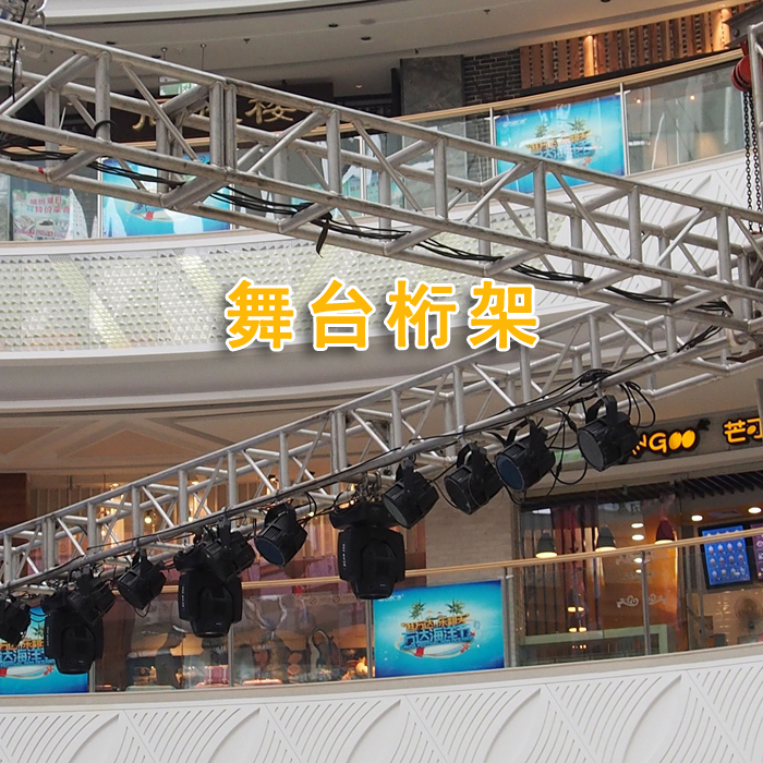 舞臺桁架